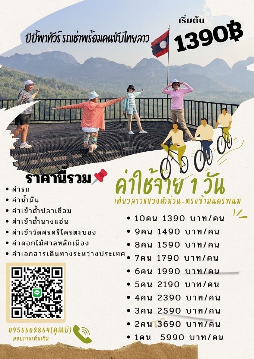 บีบี้พาทัวร์ เที่ยว ไทยและลาว