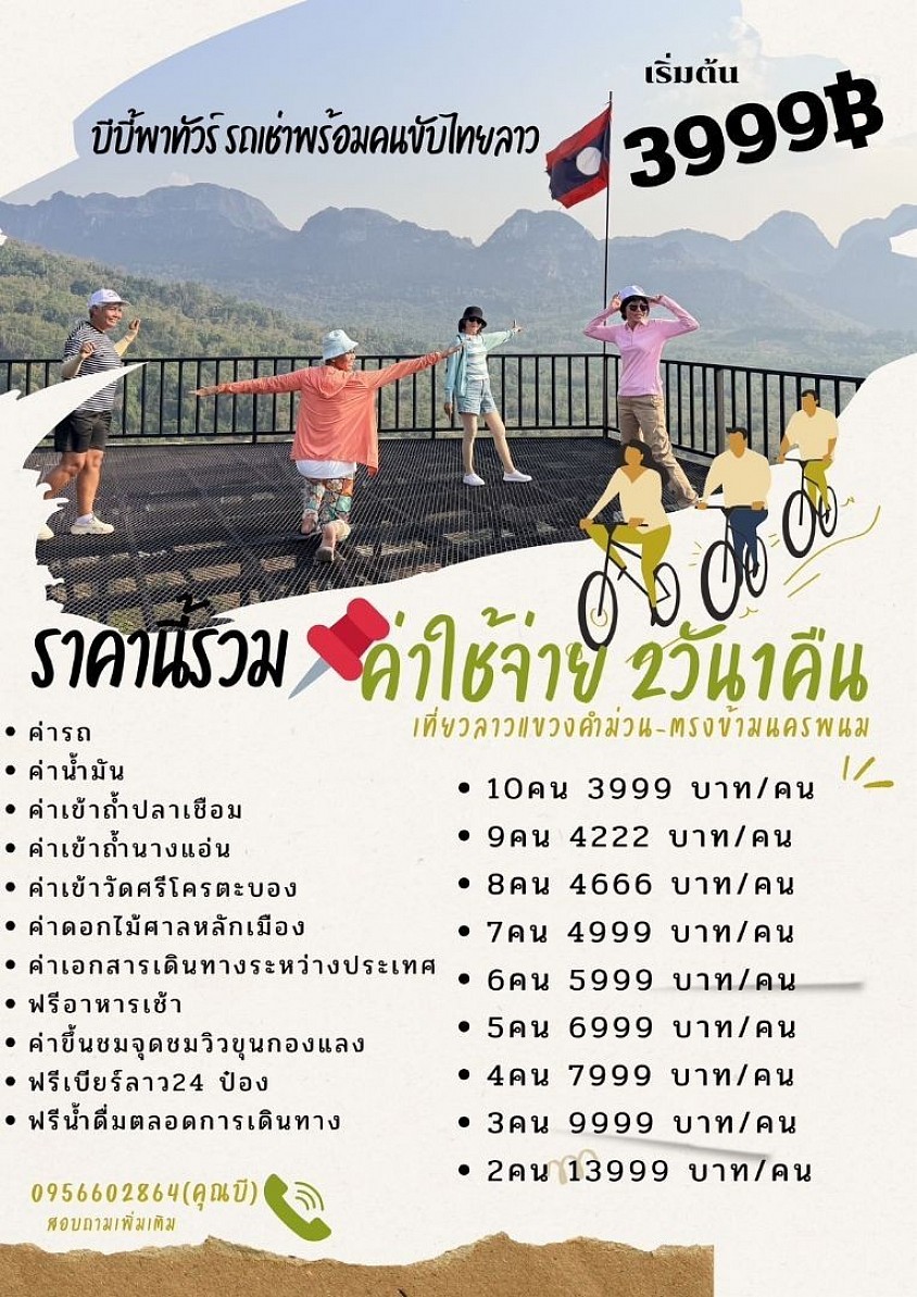 บีบี้พาทัวร์ เที่ยว ไทยและลาว