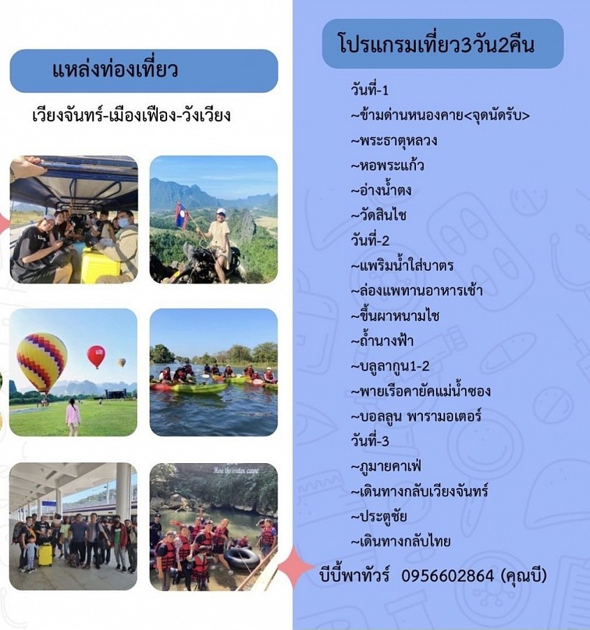 บีบี้พาทัวร์ เที่ยว ไทยและลาว