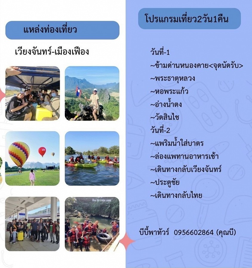บีบี้พาทัวร์ เที่ยว ไทยและลาว